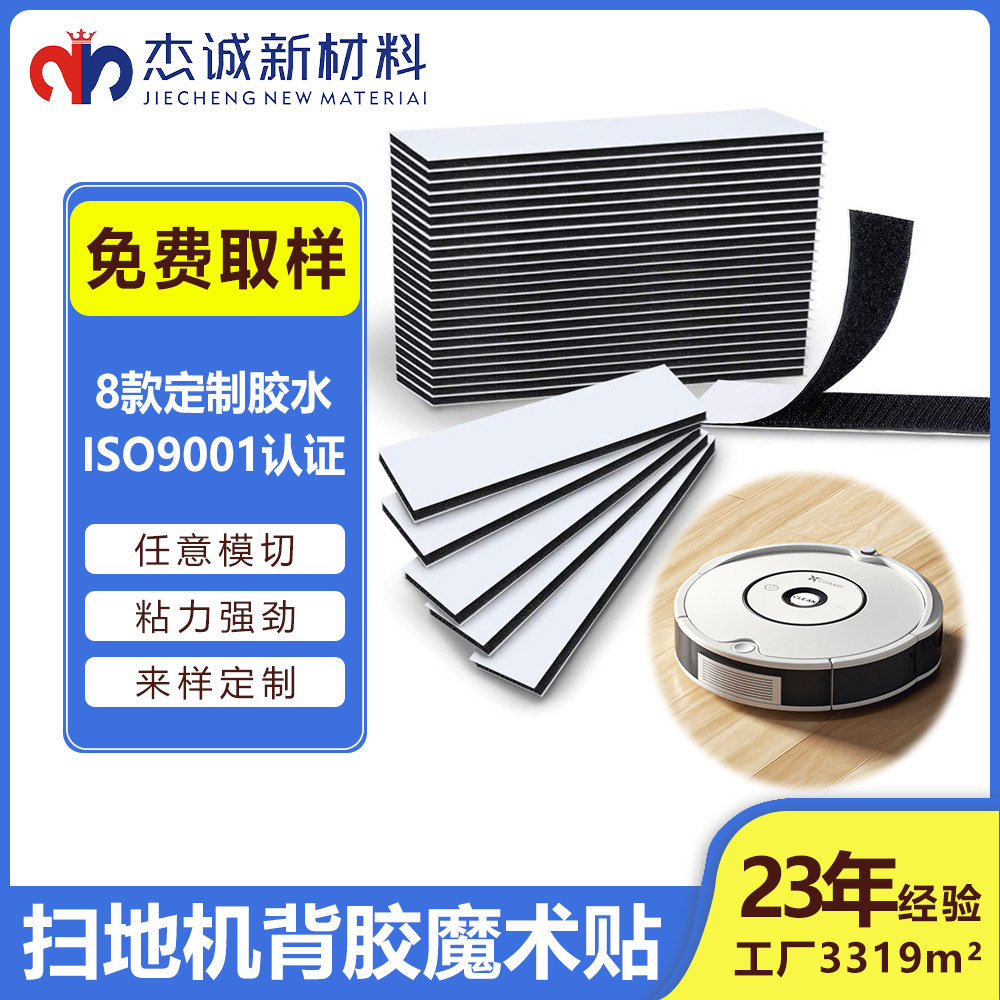 掃地機器人背膠魔術(shù)貼