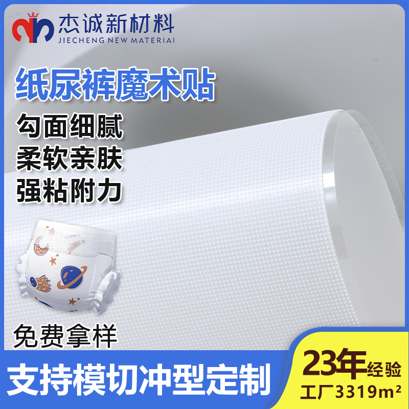 紙尿褲魔術(shù)貼-背膠蘑菇頭魔術(shù)貼-貼合舒適，呵護寶寶每一寸肌膚