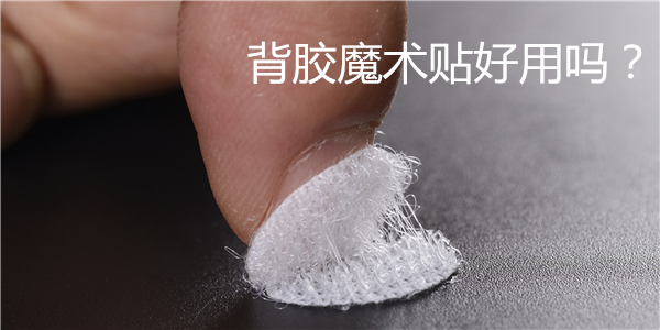 背膠魔術(shù)貼好用嗎？