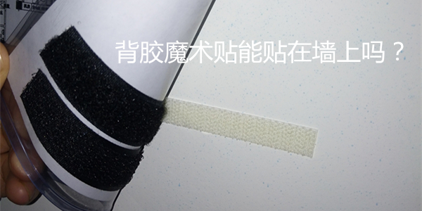 背膠魔術貼能貼到墻上嗎？