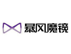 合作客戶-暴風(fēng)魔鏡