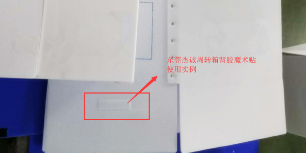 小小背膠魔術(shù)貼在新型環(huán)保周轉(zhuǎn)箱中竟能起到如此作用！
