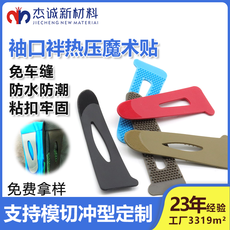 袖口袢熱壓魔術(shù)貼-一種專為服裝袖口設(shè)計的連接輔料，通過熱壓工藝將魔術(shù)貼與袖口面料結(jié)合