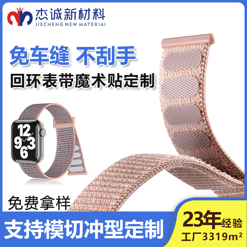 回環(huán)表帶魔術貼-腕帶魔術貼-手表帶魔術貼