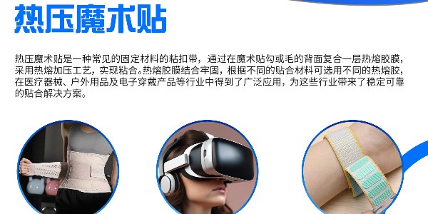 日常生活有哪些東西用的上熱壓魔術(shù)貼？