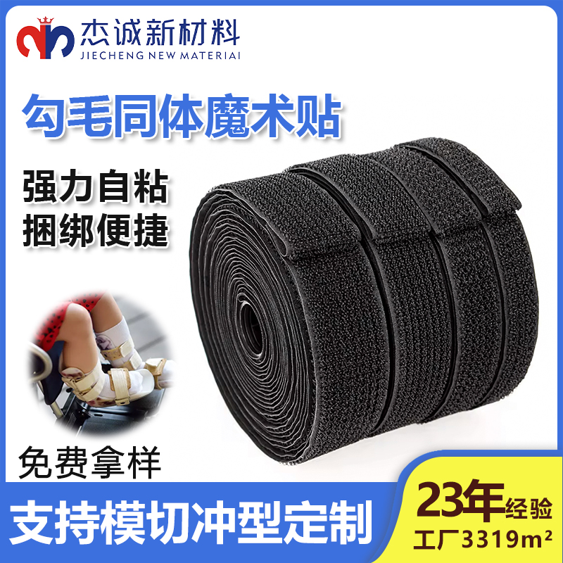 勾毛同體魔術貼