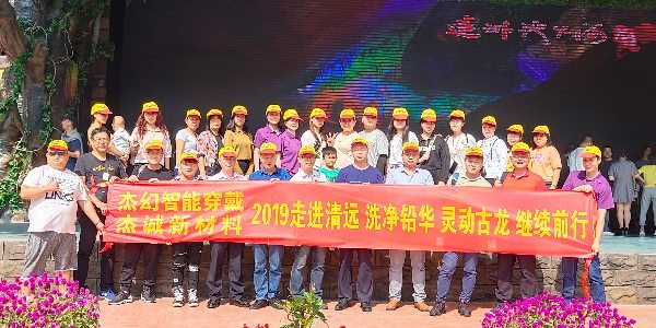 東莞杰誠清遠2日游